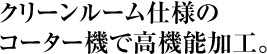 �N���[�����[���d�l�̃R�[�^�[�@�ō��@�\���H